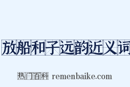 放船和子远韵近义词是什么意思的图片